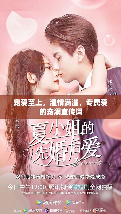 寵愛至上，溫情滿溢，專屬愛的寵溺宣傳詞