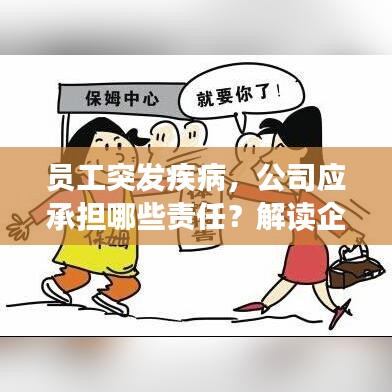 員工突發疾病，公司應承擔哪些責任？解讀企業與員工的法律義務與權益保障。