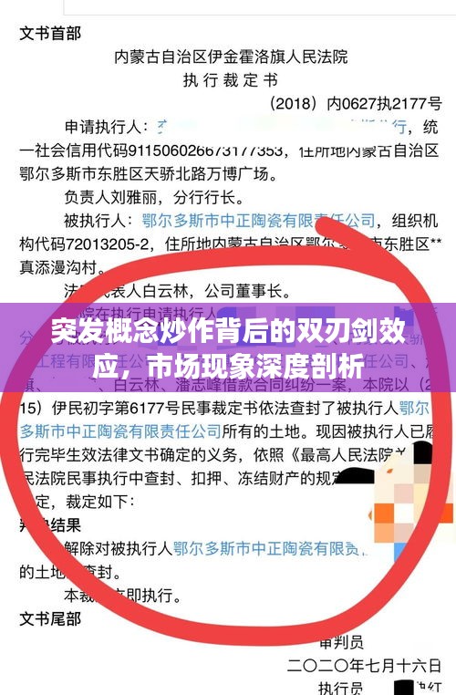 突發(fā)概念炒作背后的雙刃劍效應(yīng)，市場(chǎng)現(xiàn)象深度剖析