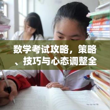 數(shù)學考試攻略，策略、技巧與心態(tài)調整全解析
