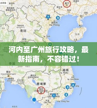 河內(nèi)至廣州旅行攻略，最新指南，不容錯(cuò)過(guò)！
