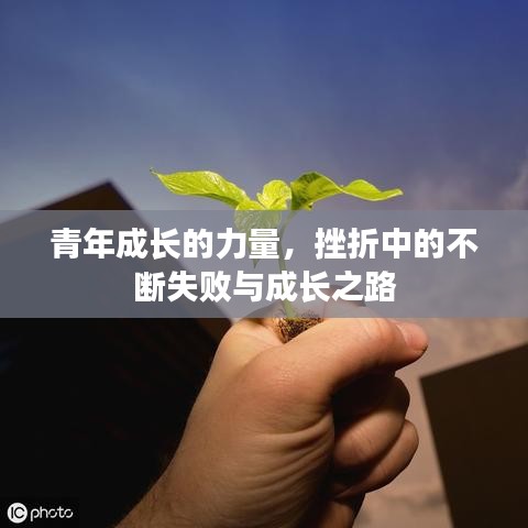 青年成長的力量，挫折中的不斷失敗與成長之路
