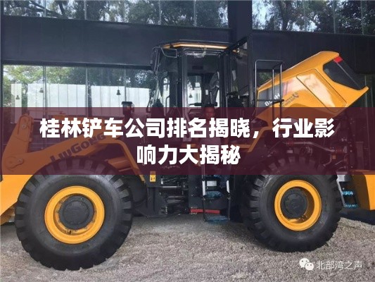 桂林鏟車公司排名揭曉，行業影響力大揭秘