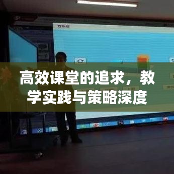 高效課堂的追求，教學實踐與策略深度探索
