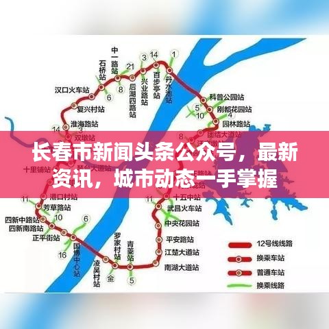 長(zhǎng)春市新聞?lì)^條公眾號(hào)，最新資訊，城市動(dòng)態(tài)一手掌握