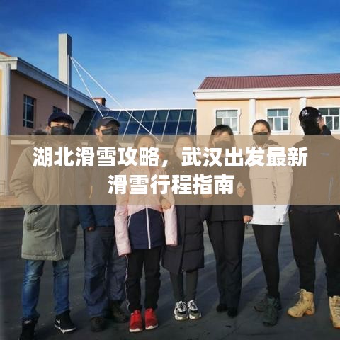 湖北滑雪攻略，武漢出發最新滑雪行程指南