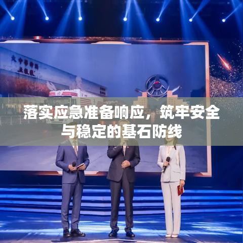 落實應急準備響應，筑牢安全與穩(wěn)定的基石防線