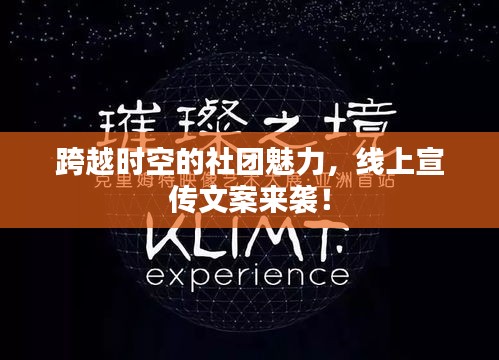 跨越時空的社團魅力，線上宣傳文案來襲！