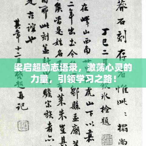 梁啟超勵志語錄，激蕩心靈的力量，引領學習之路！