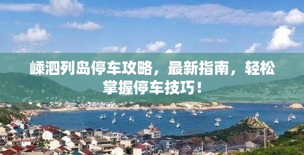 嵊泗列島停車攻略，最新指南，輕松掌握停車技巧！