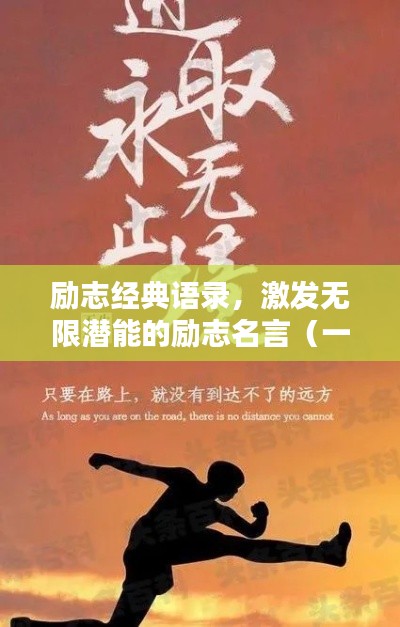 勵(lì)志經(jīng)典語錄，激發(fā)無限潛能的勵(lì)志名言（一）