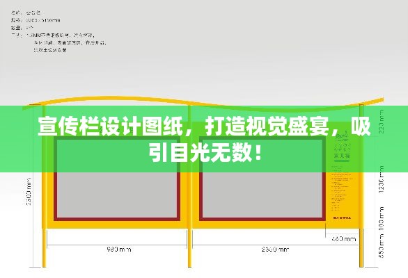 宣傳欄設(shè)計(jì)圖紙，打造視覺(jué)盛宴，吸引目光無(wú)數(shù)！