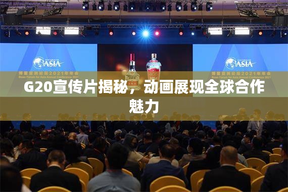 G20宣傳片揭秘，動(dòng)畫展現(xiàn)全球合作魅力