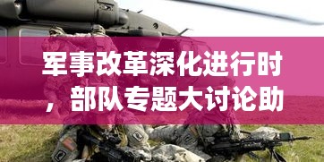 軍事改革深化進行時，部隊專題大討論助力戰斗力飛躍提升