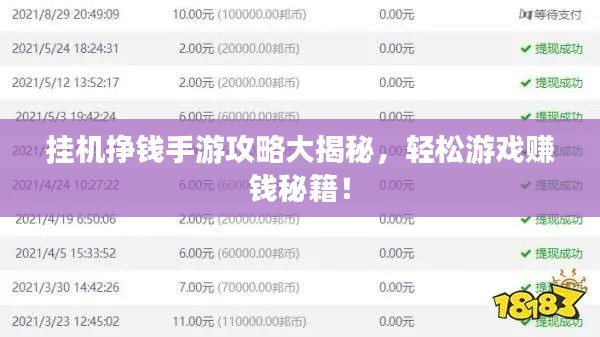 掛機掙錢手游攻略大揭秘，輕松游戲賺錢秘籍！
