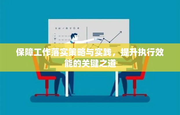 保障工作落實(shí)策略與實(shí)踐，提升執(zhí)行效能的關(guān)鍵之道