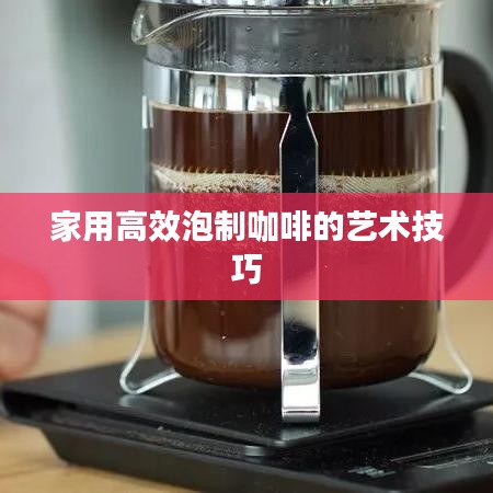 家用高效泡制咖啡的藝術(shù)技巧