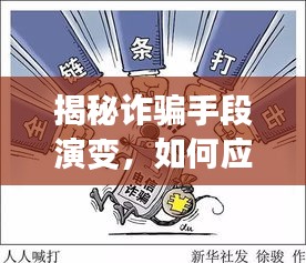 揭秘詐騙手段演變，如何應(yīng)對(duì)日益復(fù)雜的欺詐風(fēng)險(xiǎn)挑戰(zhàn)