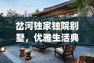 岔河獨家獨院別墅，優(yōu)雅生活典范，必見品質(zhì)之選！