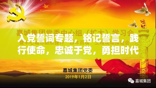 入黨誓詞專題，銘記誓言，踐行使命，忠誠于黨，勇擔時代重任