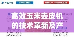 高效玉米去皮機的技術革新及產業應用實踐