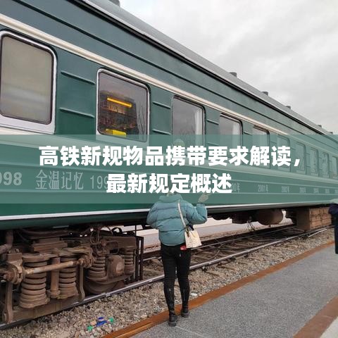 高鐵新規物品攜帶要求解讀，最新規定概述