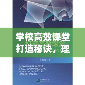 學(xué)校高效課堂打造秘訣，理論與實(shí)踐深度探索