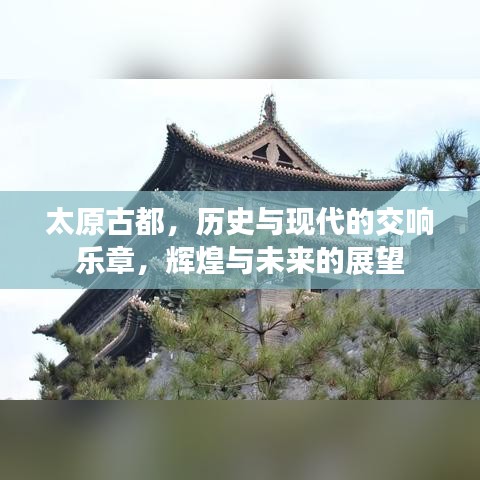 太原古都，歷史與現(xiàn)代的交響樂章，輝煌與未來的展望