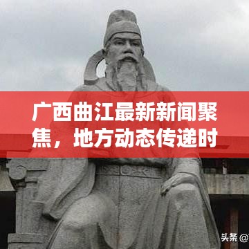 廣西曲江最新新聞聚焦，地方動態傳遞時代之聲
