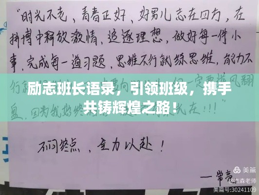 勵志班長語錄，引領(lǐng)班級，攜手共鑄輝煌之路！