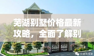 蕪湖別墅價格最新攻略，全面了解別墅價格與選擇