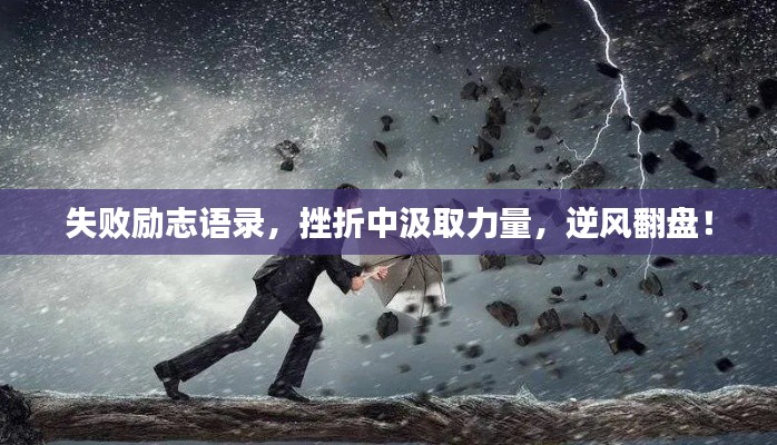 失敗勵(lì)志語(yǔ)錄，挫折中汲取力量，逆風(fēng)翻盤(pán)！