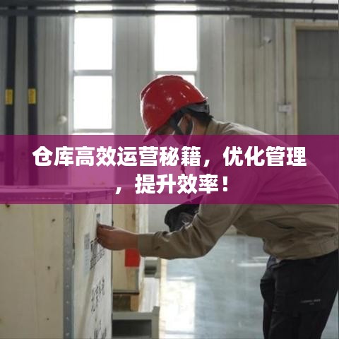 倉庫高效運營秘籍，優化管理，提升效率！