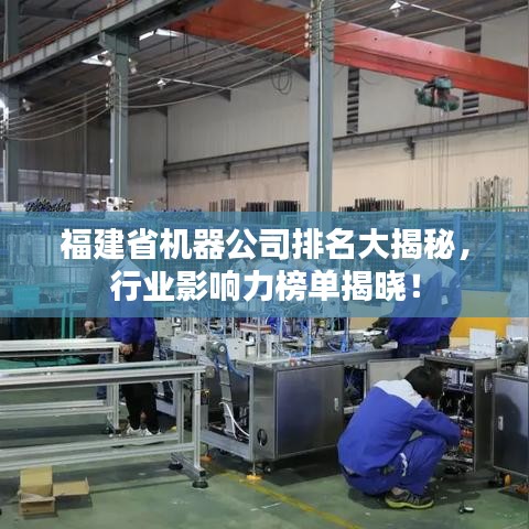 福建省機(jī)器公司排名大揭秘，行業(yè)影響力榜單揭曉！