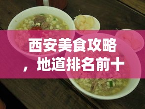 西安美食攻略，地道排名前十榜單，不容錯過！