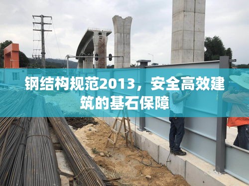 鋼結構規范2013，安全高效建筑的基石保障