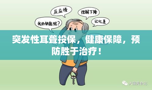 突發(fā)性耳聾投保，健康保障，預(yù)防勝于治療！