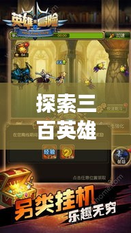 探索三百英雄游戲，獨特之旅，魅力無限！