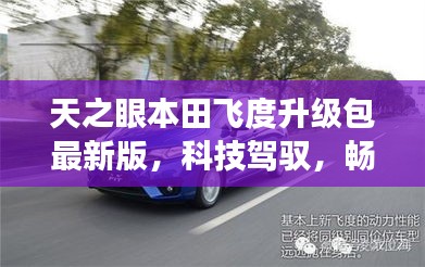 天之眼本田飛度升級(jí)包最新版，科技駕馭，暢享未來之旅