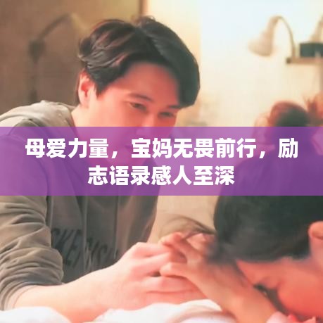 母愛力量，寶媽無畏前行，勵志語錄感人至深