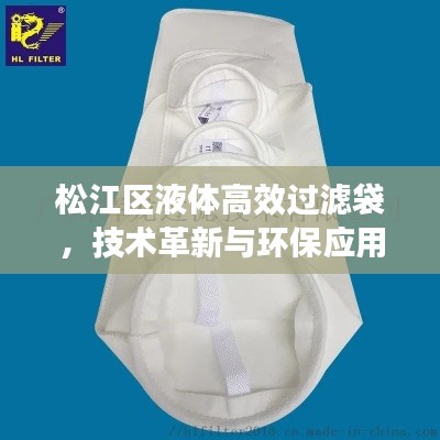 松江區液體高效過濾袋，技術革新與環保應用的融合典范
