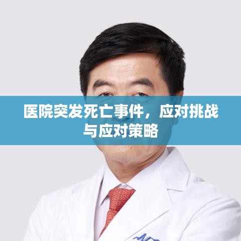 醫(yī)院突發(fā)死亡事件，應對挑戰(zhàn)與應對策略
