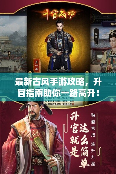 最新古風手游攻略，升官指南助你一路高升！