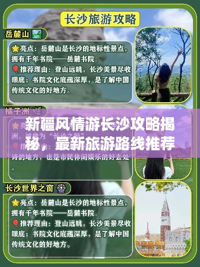 新疆風(fēng)情游長(zhǎng)沙攻略揭秘，最新旅游路線推薦