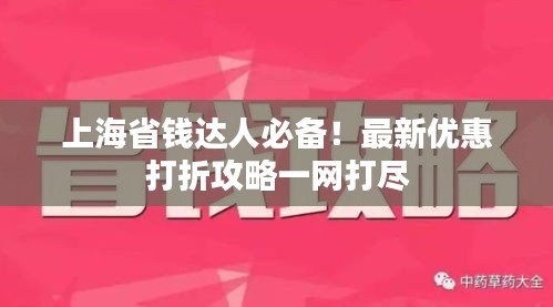 上海省錢達人必備！最新優(yōu)惠打折攻略一網(wǎng)打盡