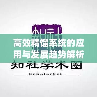 高效精餾系統的應用與發展趨勢解析
