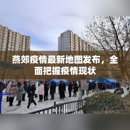 燕郊疫情最新地圖發布，全面把握疫情現狀