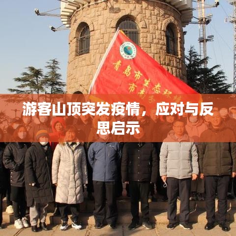 游客山頂突發疫情，應對與反思啟示