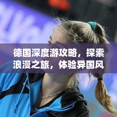 德國深度游攻略，探索浪漫之旅，體驗異國風情
