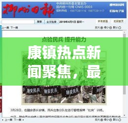 康鎮(zhèn)熱點新聞聚焦，最新頭條資訊報道！